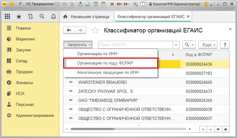 Организация егаис не найдена по коду фсрар в классификаторе организаций 1с